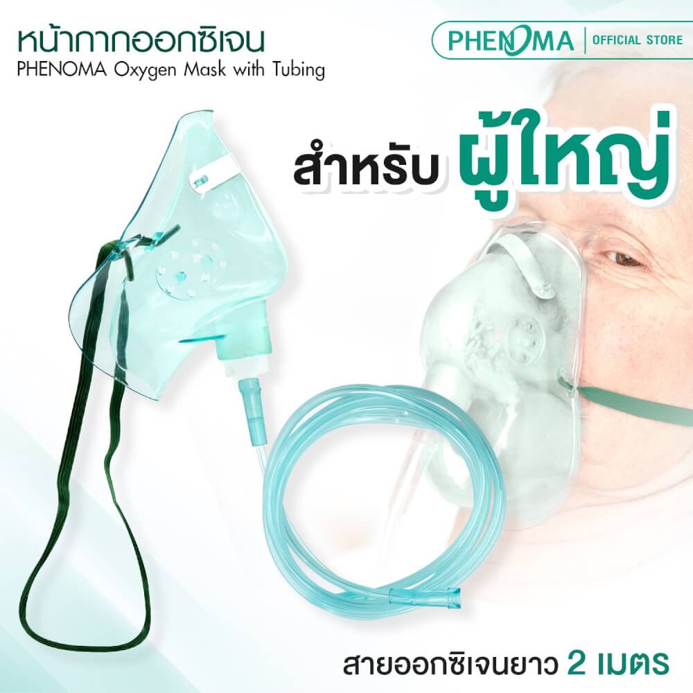 หน้ากากออกซิเจนสำหรับผู้ใหญ่ PHENOMA เกรดทางการแพทย์